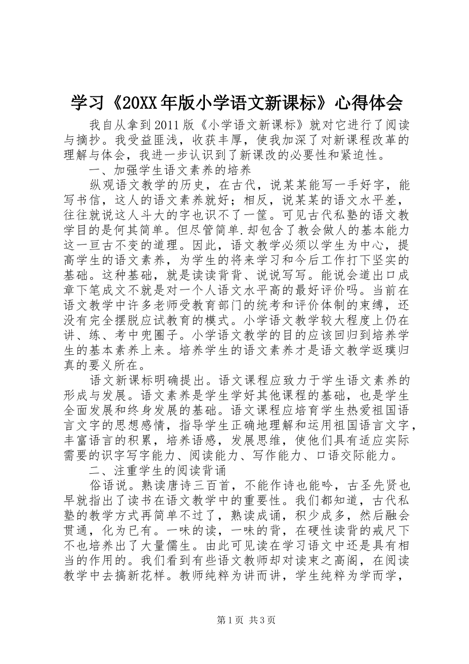 学习《20XX年版小学语文新课标》心得体会_第1页