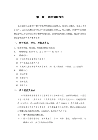 中环医院物业管理管理方案
