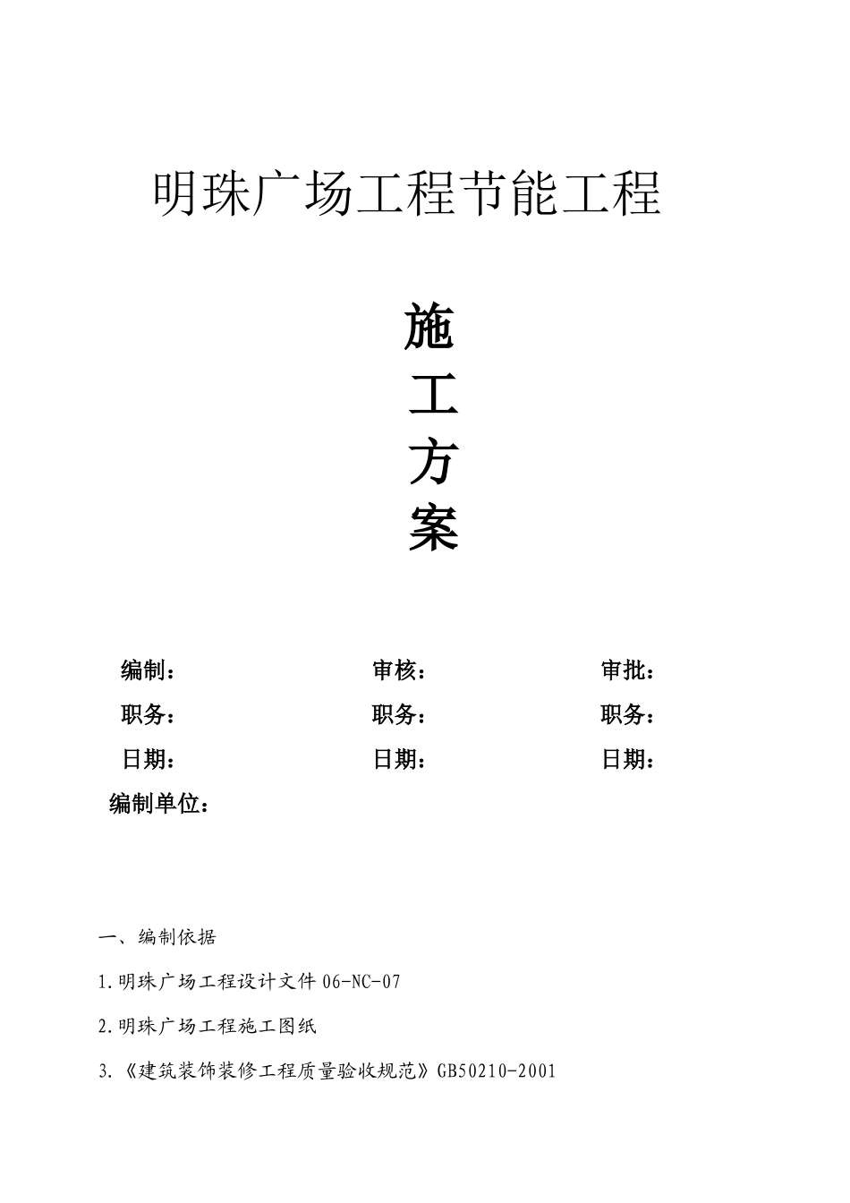 铁路明珠地产广场节能专项施工方案_第1页