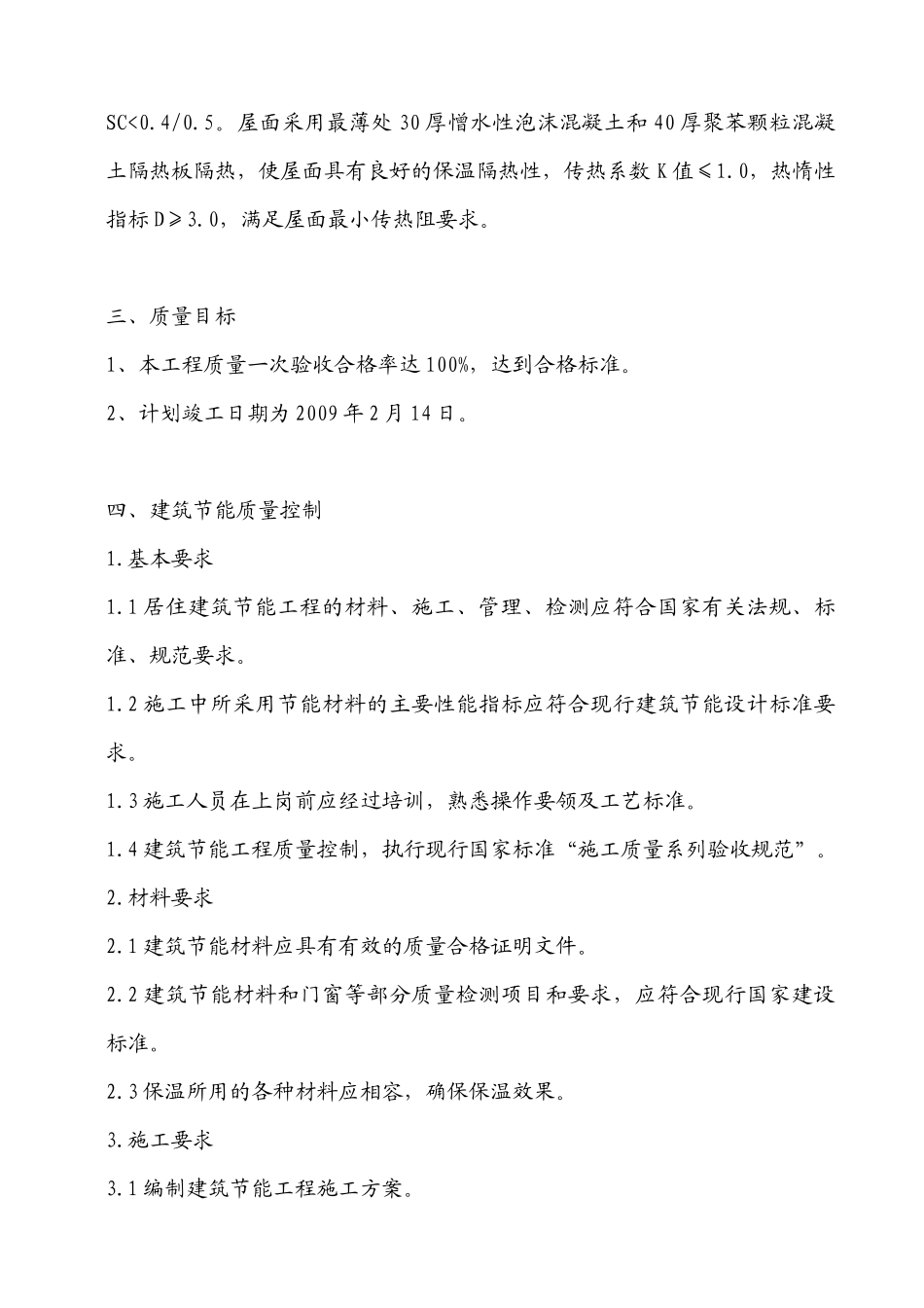 铁路明珠地产广场节能专项施工方案_第3页