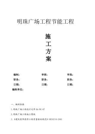 铁路明珠地产广场节能专项施工方案