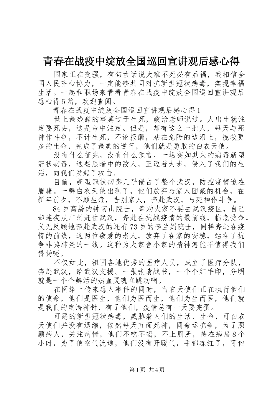青春在战疫中绽放全国巡回宣讲观后感心得_第1页