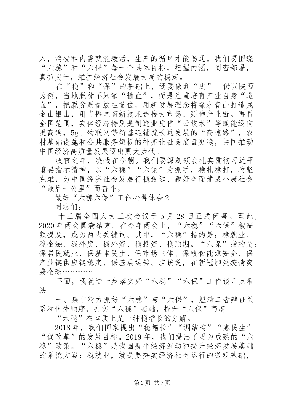 做好“六稳六保”工作心得体会_第2页