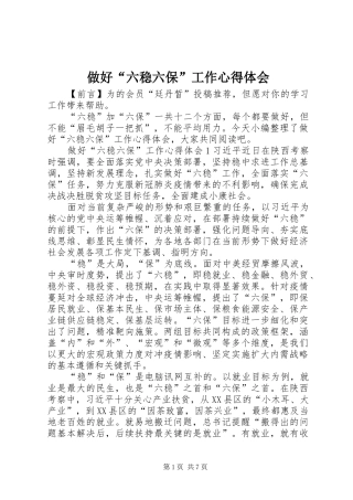 做好“六稳六保”工作心得体会