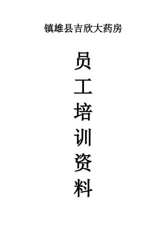 药店员工培训资料(doc 43页)