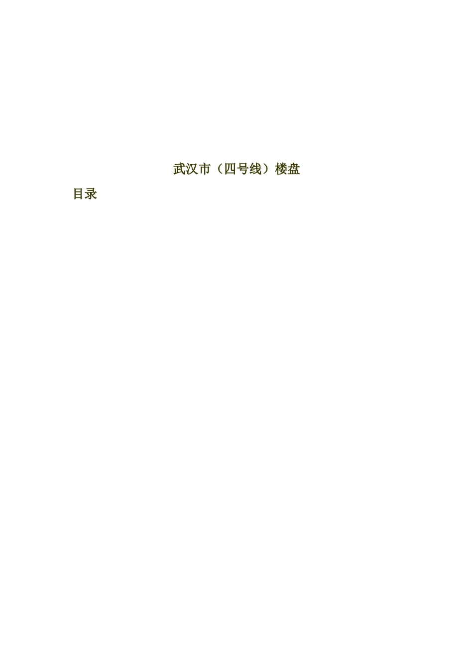 武汉四号线楼盘调查表汇编_第1页