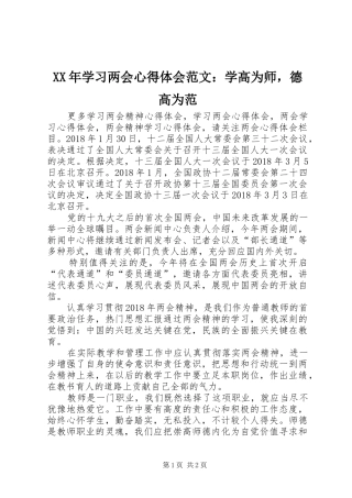 XX年学习两会心得体会范文：学高为师，德高为范