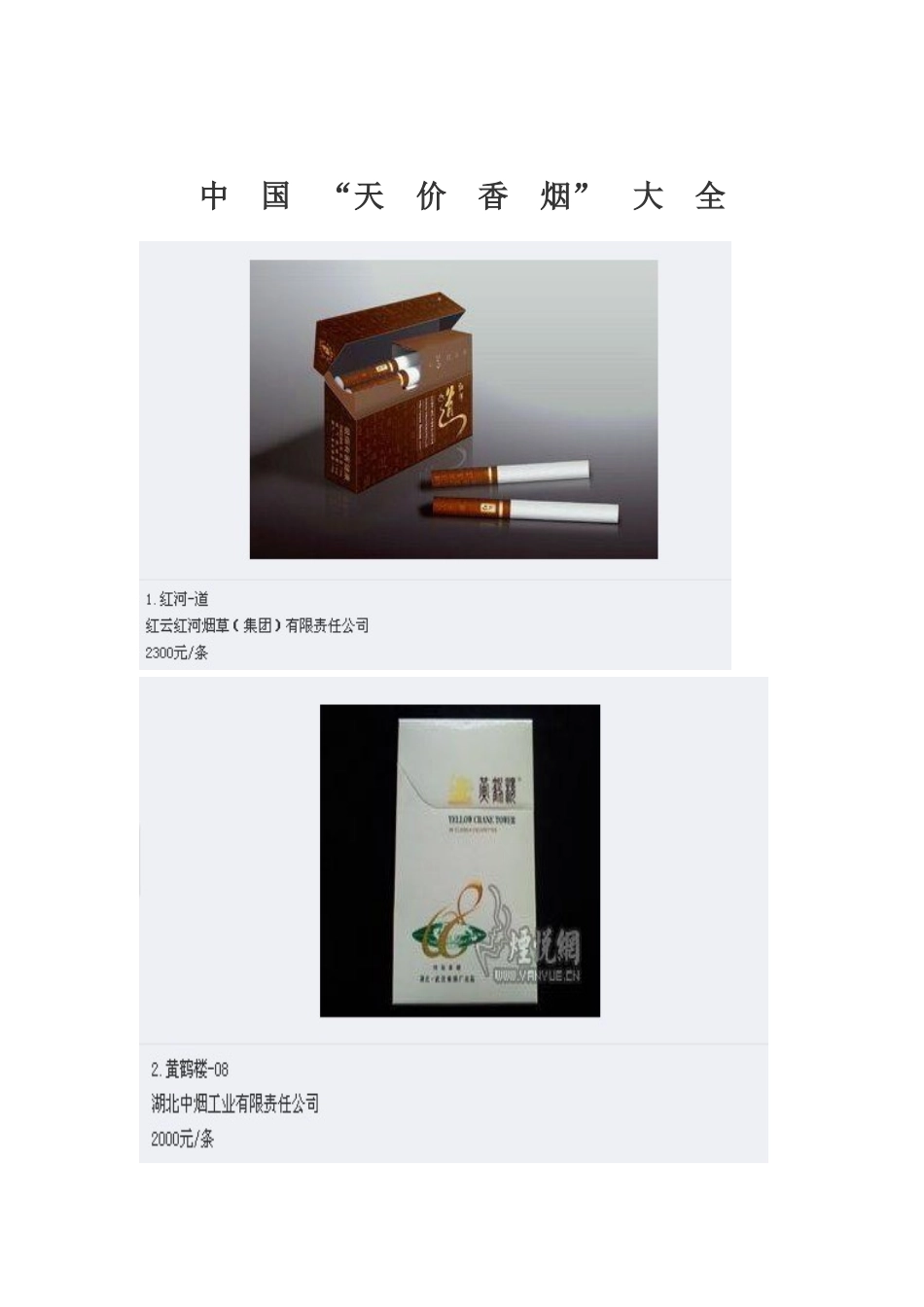 中国“天价香烟”大全_第1页