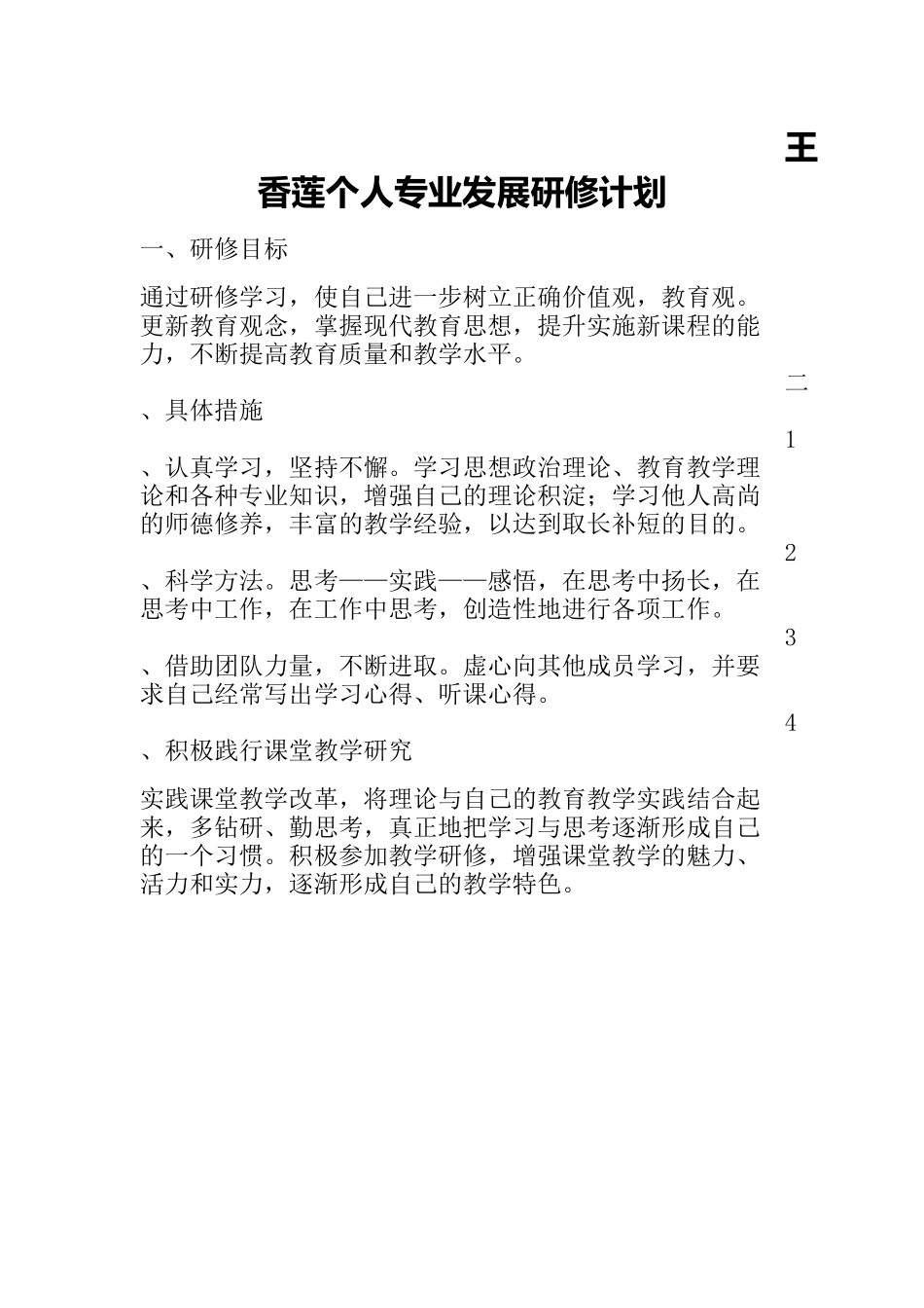 王香莲个人专业发展研修计划_第1页