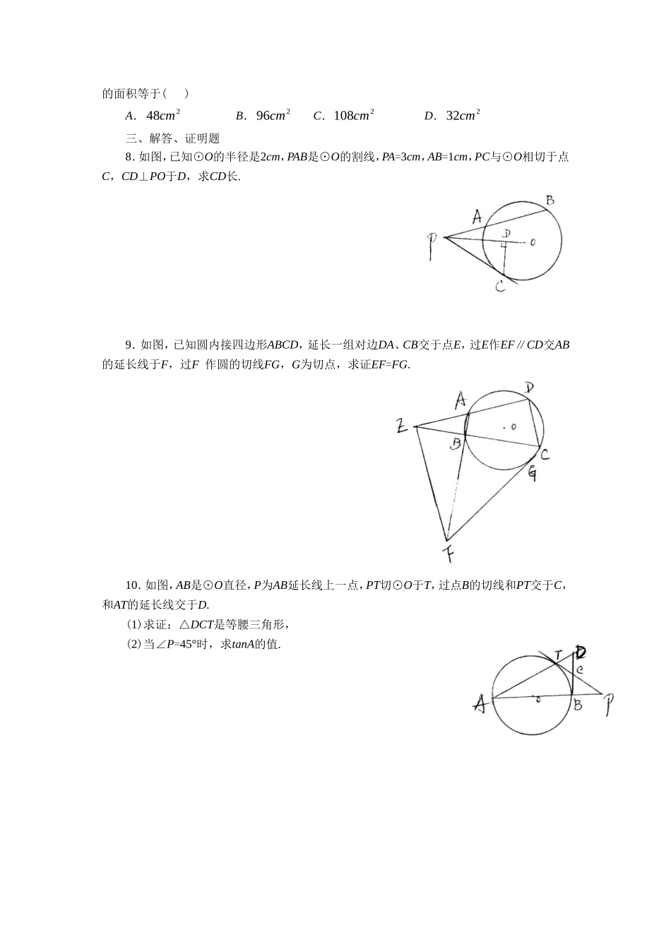 《1.3.1圆幂定理》同步练习3_第2页
