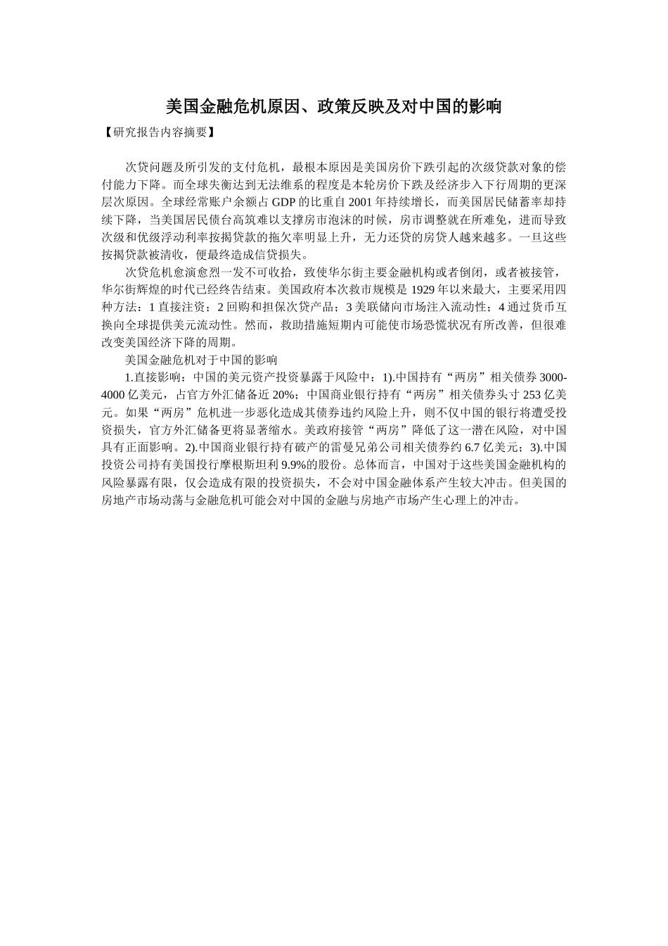 美国金融危机原因、政策反映及对中国的影响_第1页