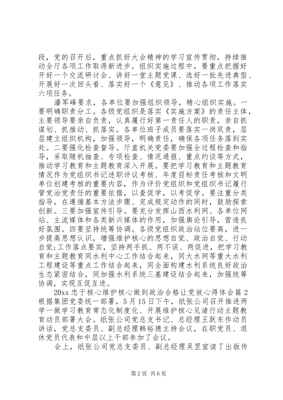 忠于核心维护核心做到政治合格让党放心得体会_第2页