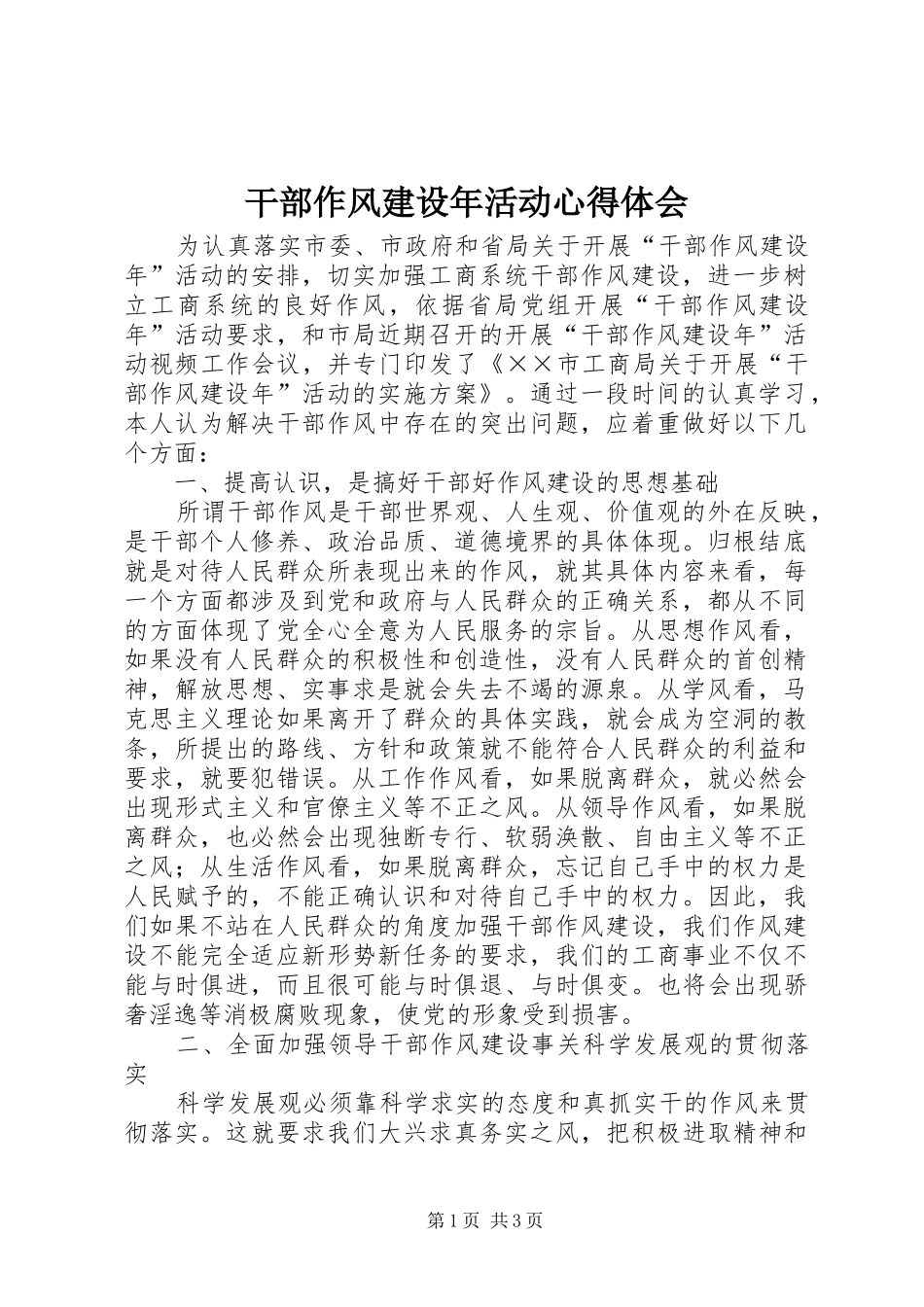 干部作风建设年活动心得体会_第1页