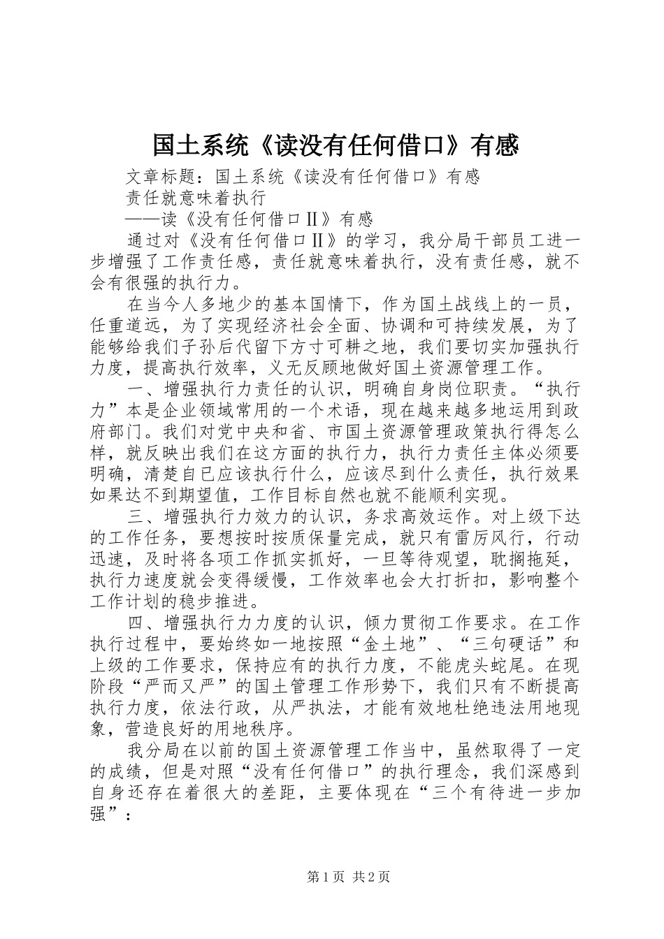 国土系统《读没有任何借口》有感_第1页