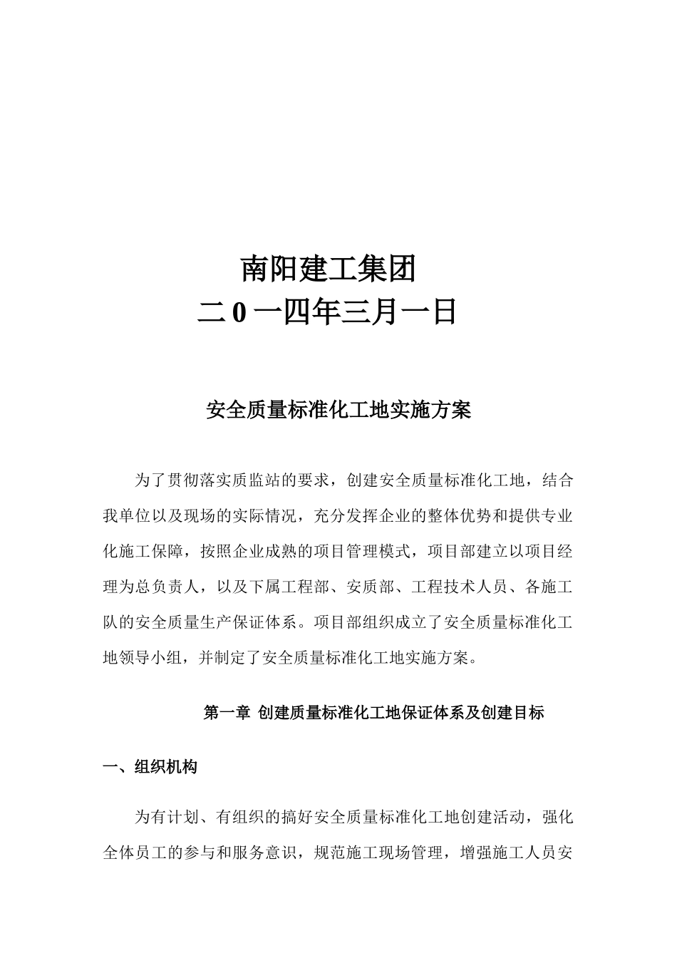 航天安全质量标准化工地实施方案_第2页