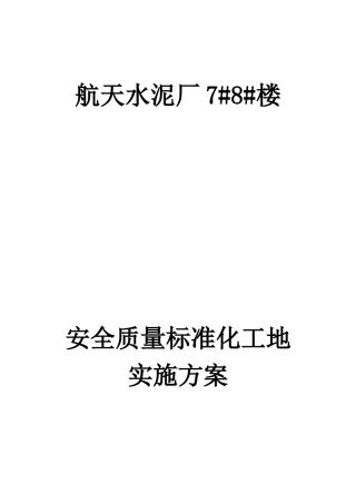 航天安全质量标准化工地实施方案