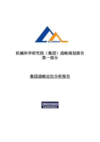 某机械集团战略定位分析报告(doc 14页)