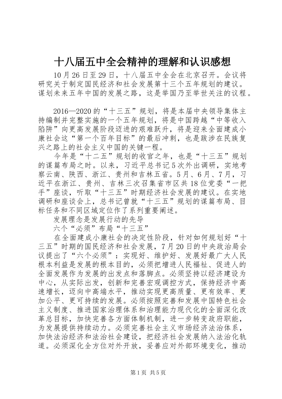 十八届五中全会精神的理解和认识感想_第1页