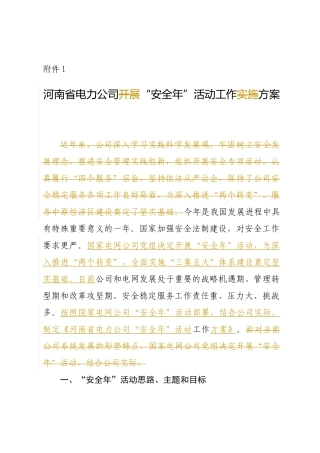 河南省电力公司“安全年”活动工作方案
