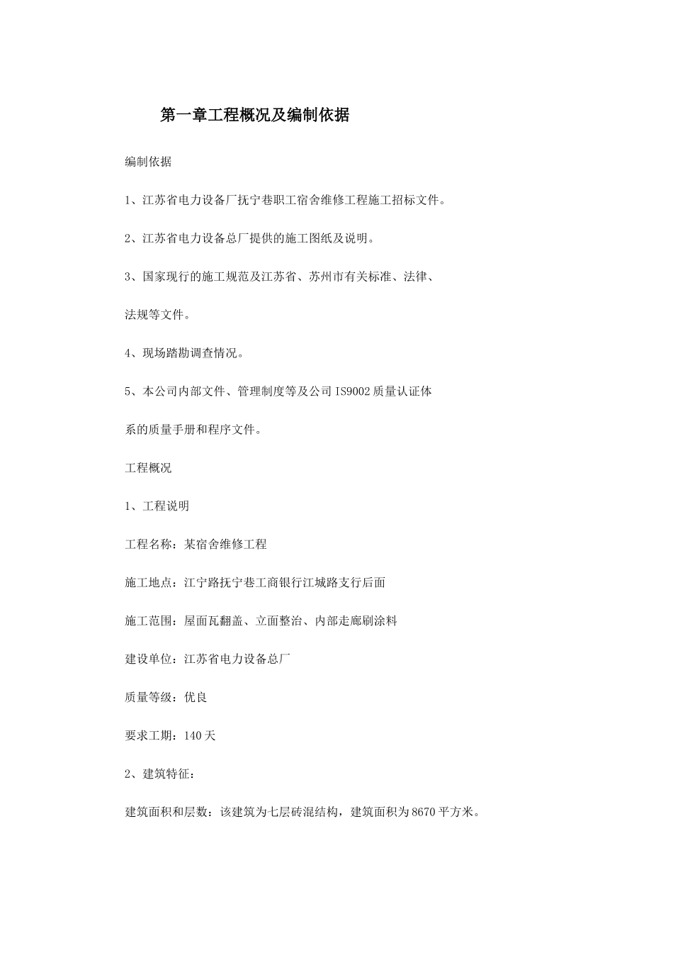 某宿舍维修工程施工组织设计方案_第2页