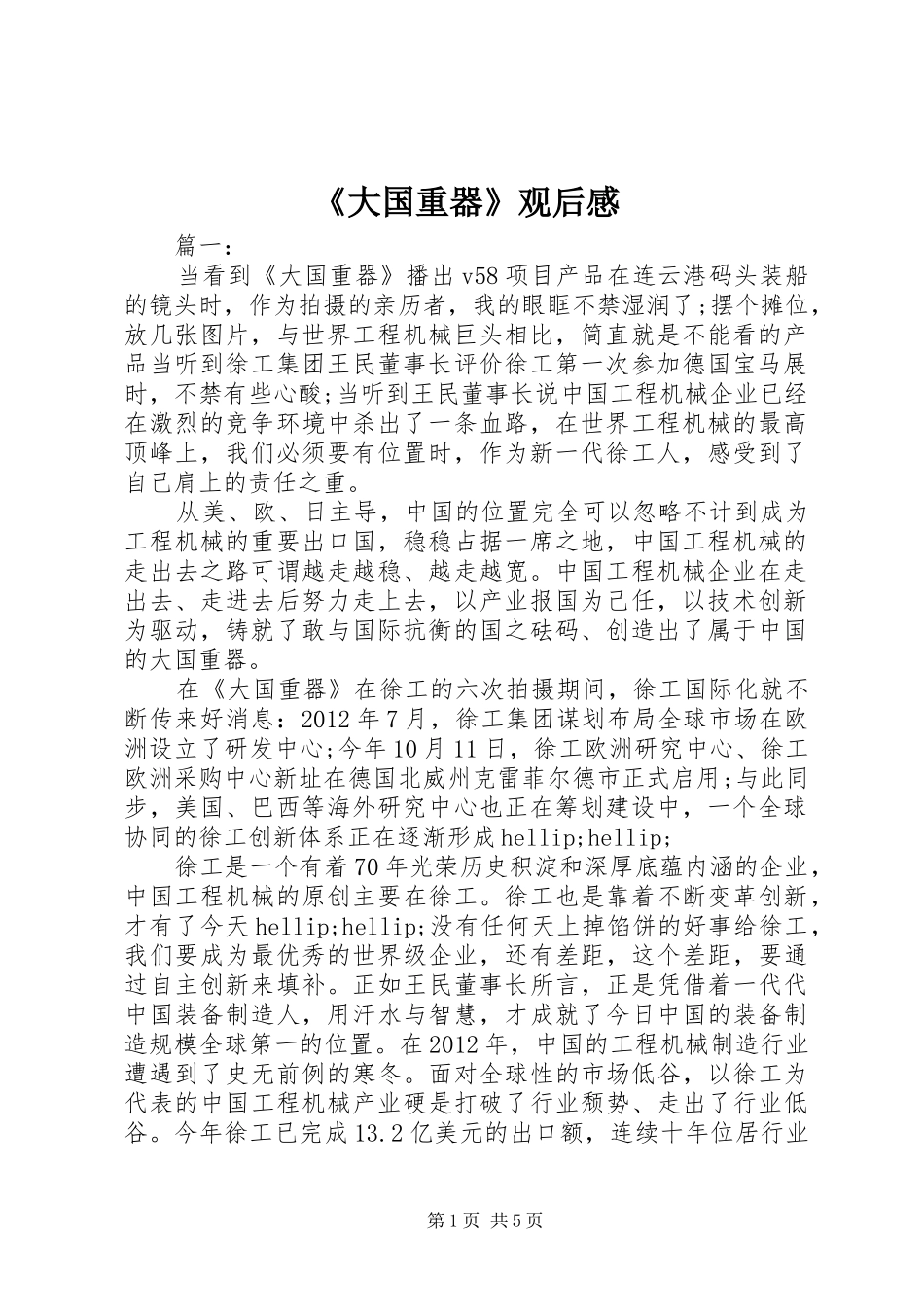《大国重器》观后感_第1页