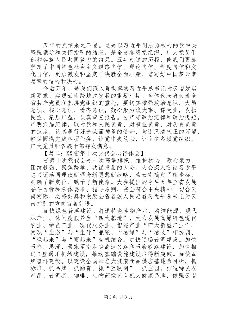 XX省第十次党代会心得体会_第2页