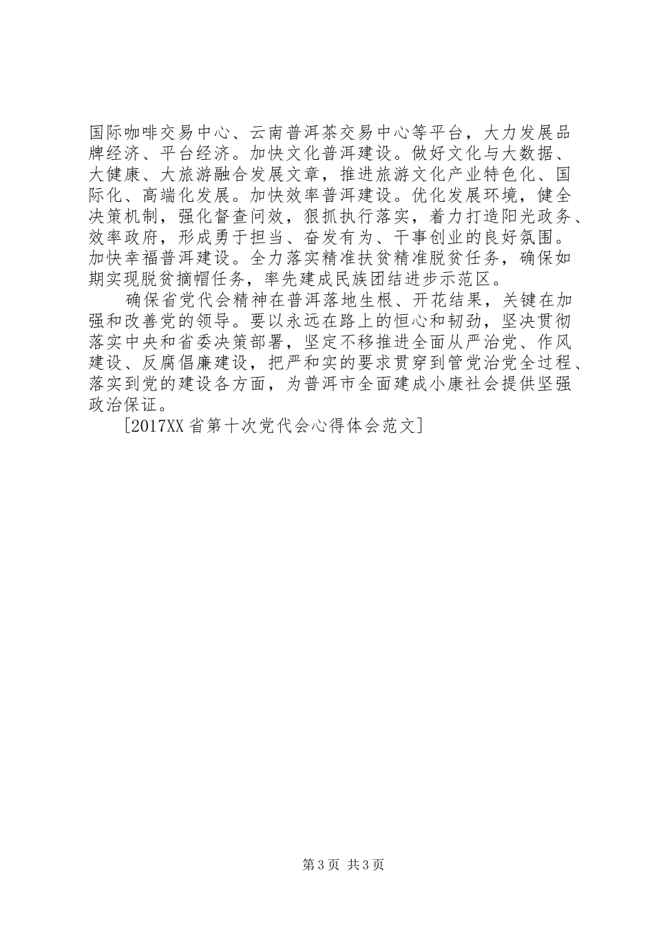 XX省第十次党代会心得体会_第3页