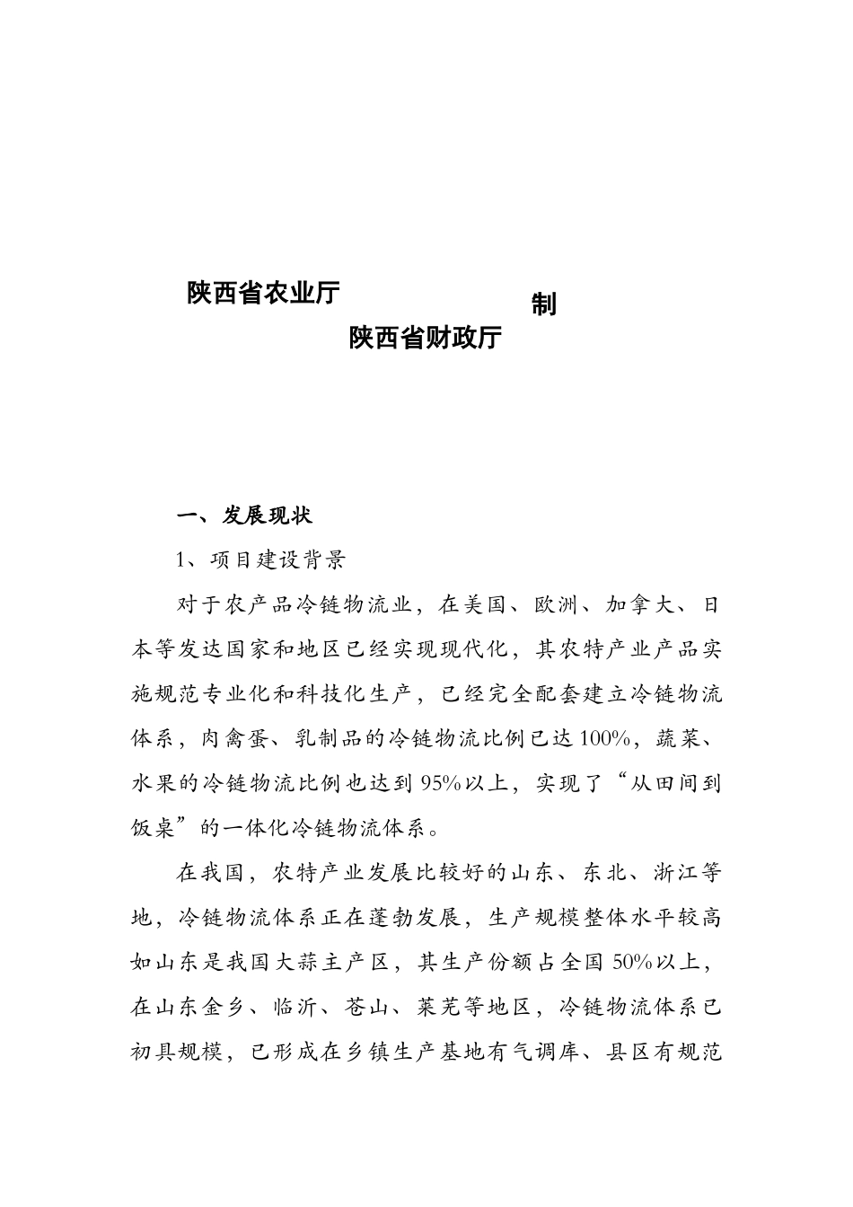 XXXX年陕西聚丰农业综合开发有限公司农产品冷链物流1_第2页