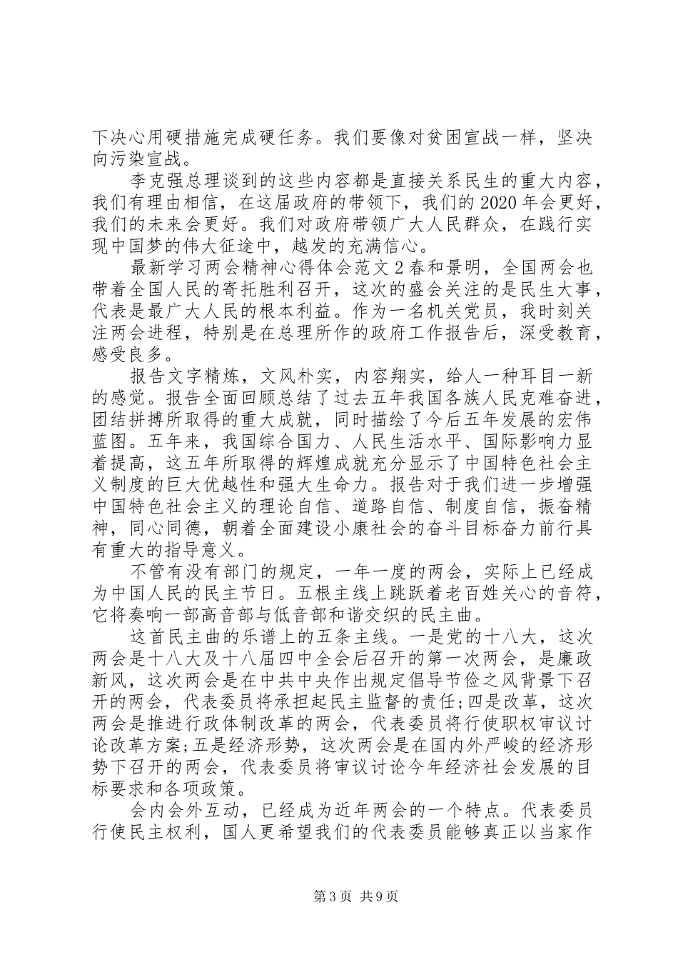 最新学习两会精神心得体会范文五篇_第3页