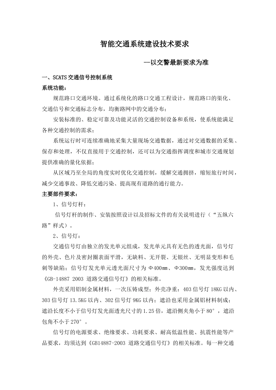 智能交通系统建设技术要求_第1页