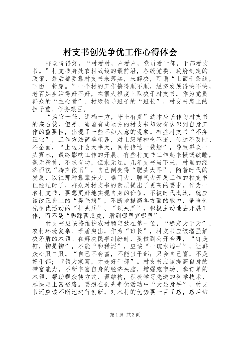 村支书创先争优工作心得体会_第1页