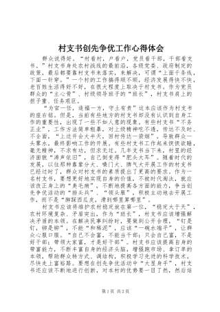 村支书创先争优工作心得体会