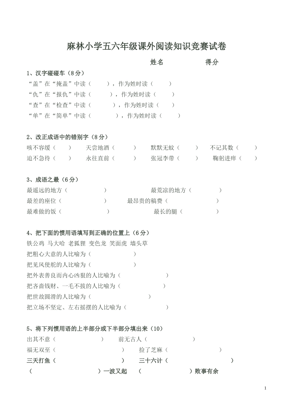 麻林小学五六年级课外知识竞赛试卷(附答案)_第1页