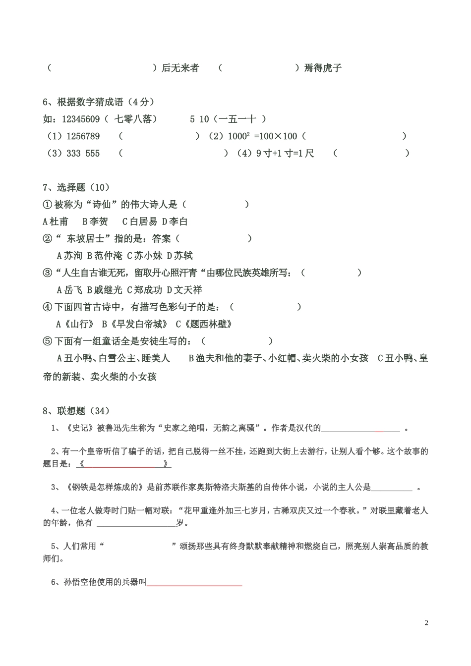 麻林小学五六年级课外知识竞赛试卷(附答案)_第2页
