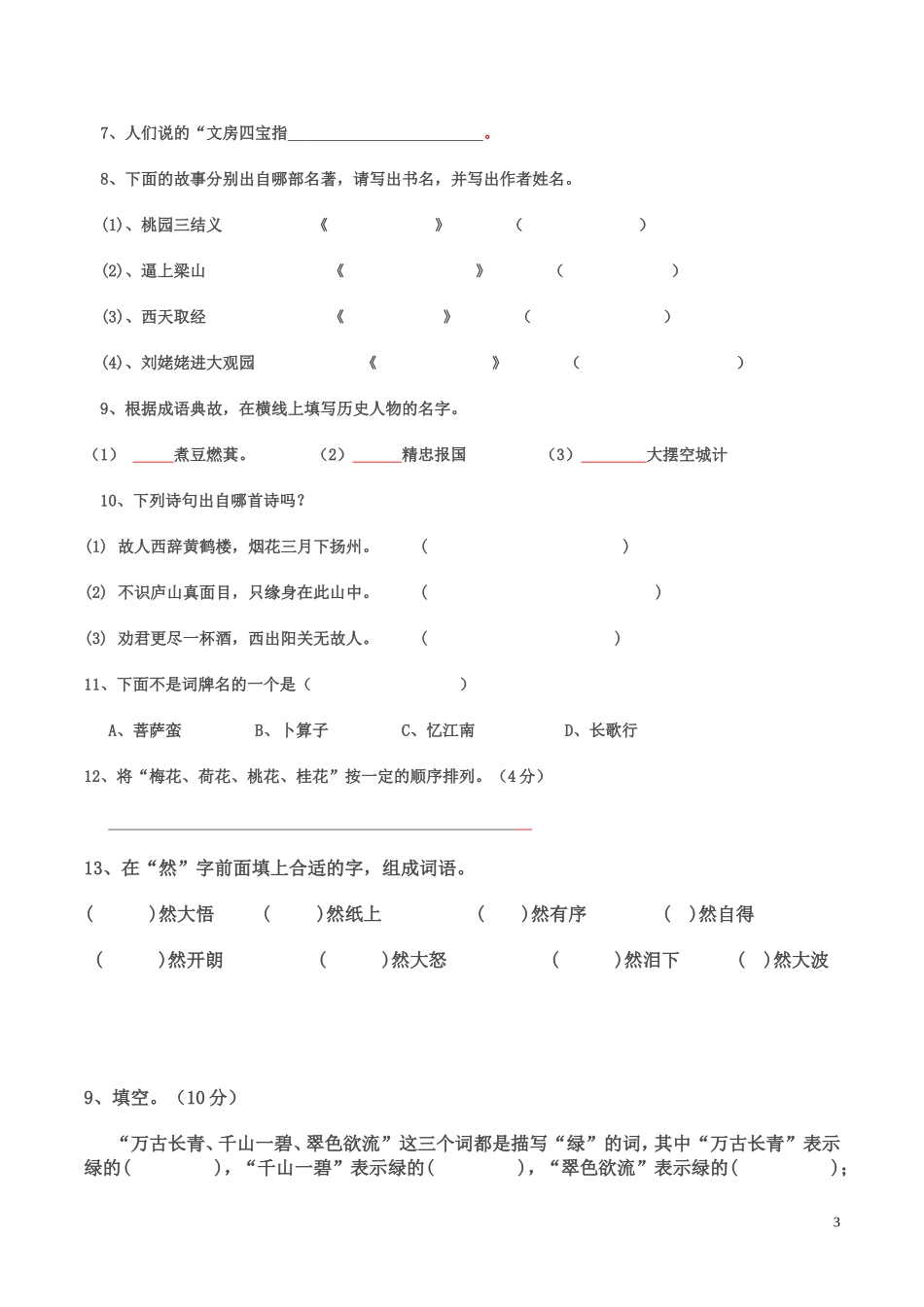 麻林小学五六年级课外知识竞赛试卷(附答案)_第3页