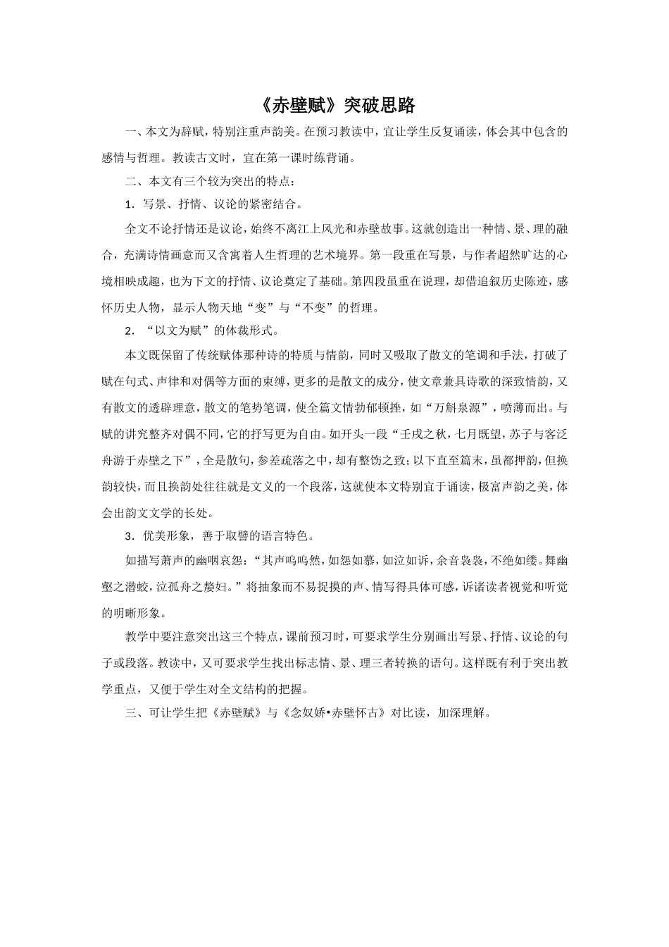 《赤壁赋》突破思路_第1页