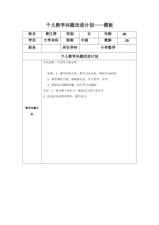 黄江萍：个人教学问题改进计划模板