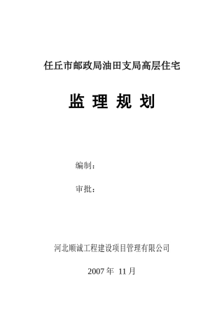 任丘市邮政局油田支局高层住宅监理规划