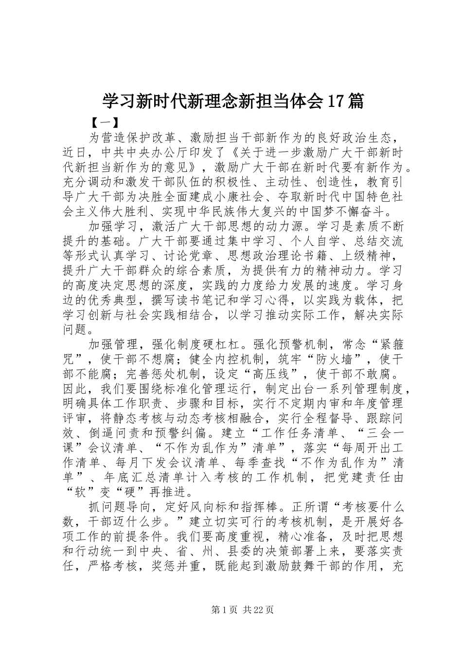 学习新时代新理念新担当体会17篇_第1页