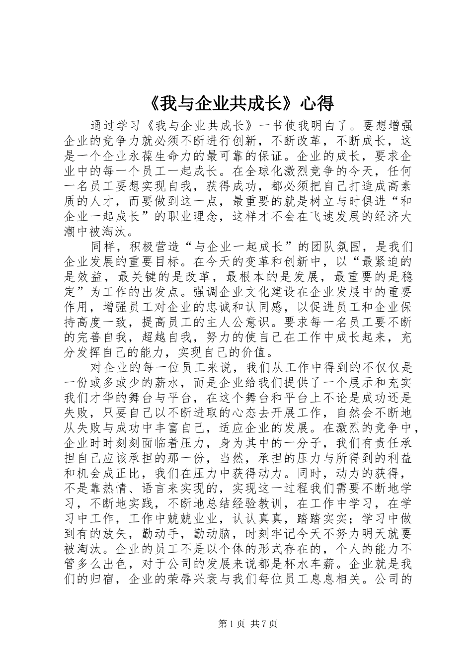 《我与企业共成长》心得_第1页