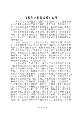 《我与企业共成长》心得