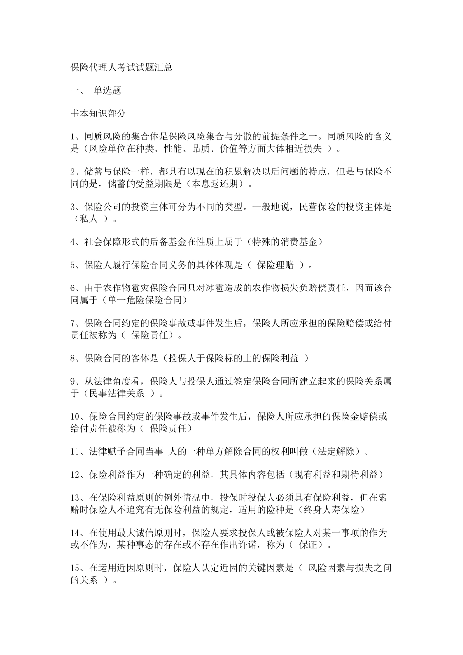 保险代理人考试试题汇总_第1页