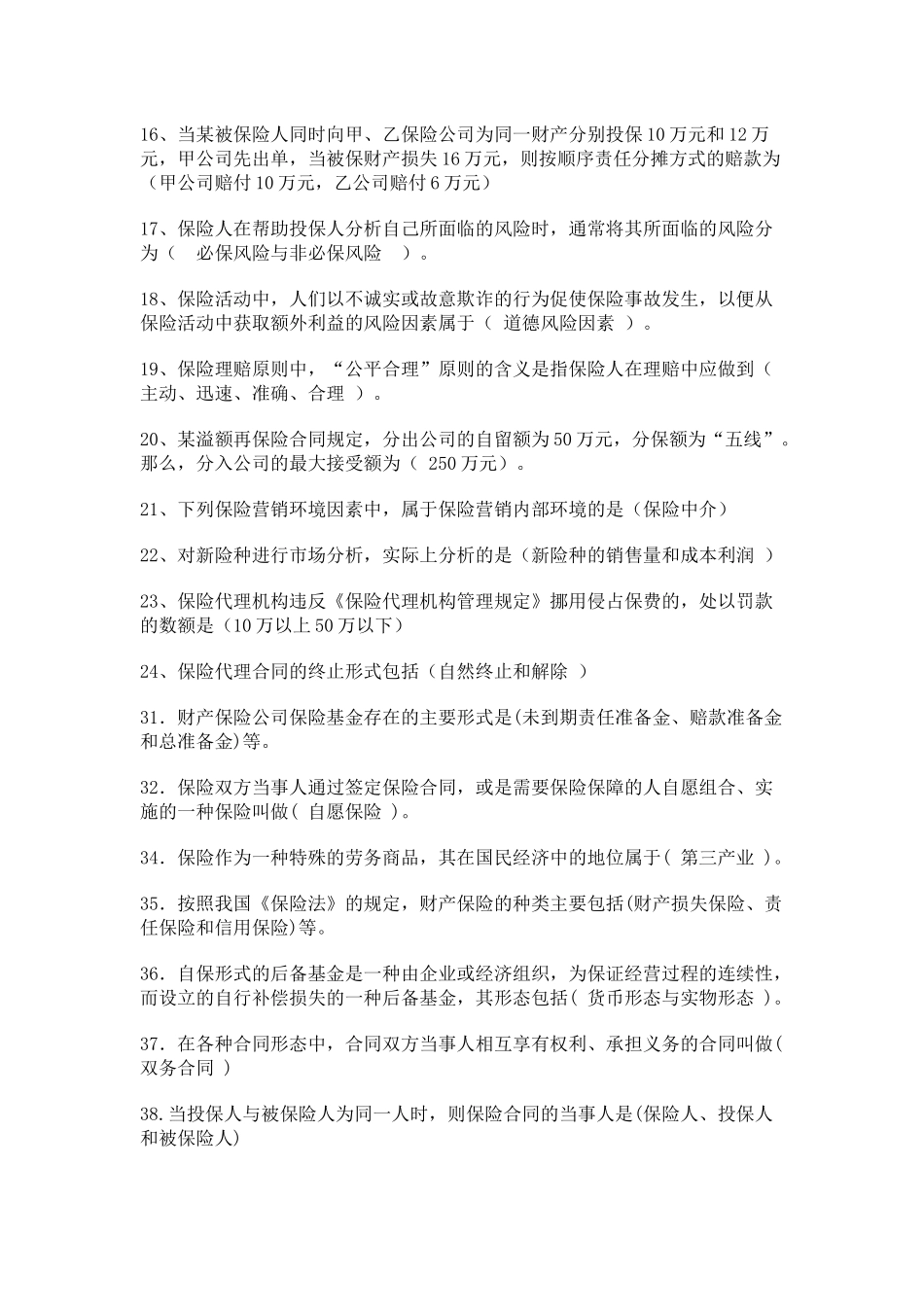保险代理人考试试题汇总_第2页