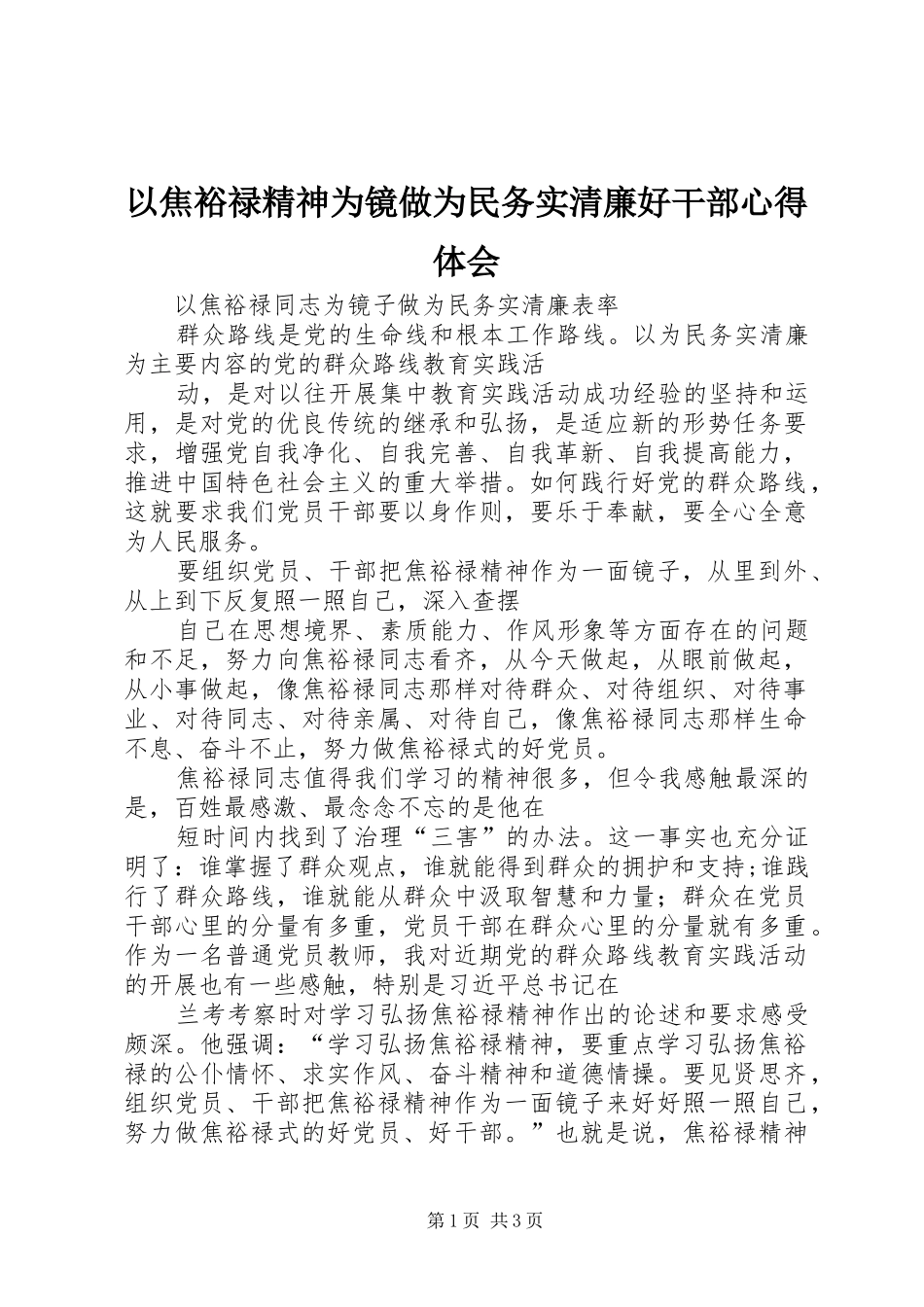 以焦裕禄精神为镜做为民务实清廉好干部心得体会_第1页