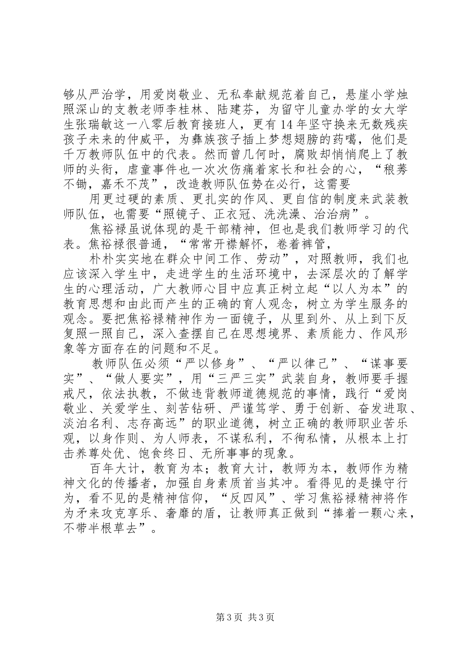 以焦裕禄精神为镜做为民务实清廉好干部心得体会_第3页