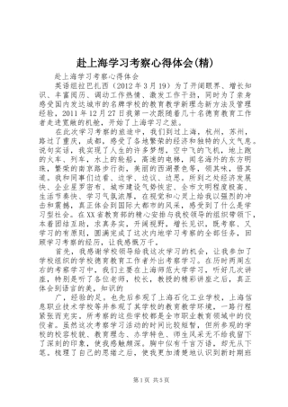 赴上海学习考察心得体会(精)