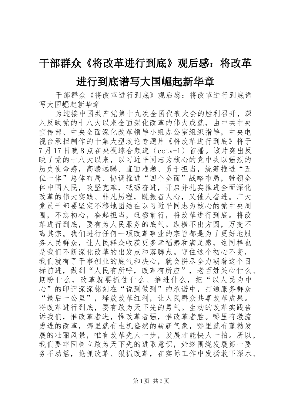 干部群众《将改革进行到底》观后感：将改革进行到底谱写大国崛起新华章_第1页