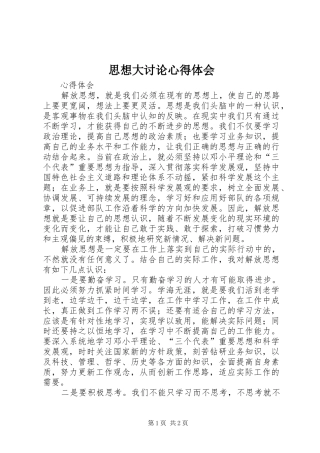 思想大讨论心得体会