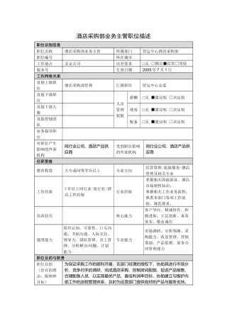 酒店采购部业务主管岗位说明书