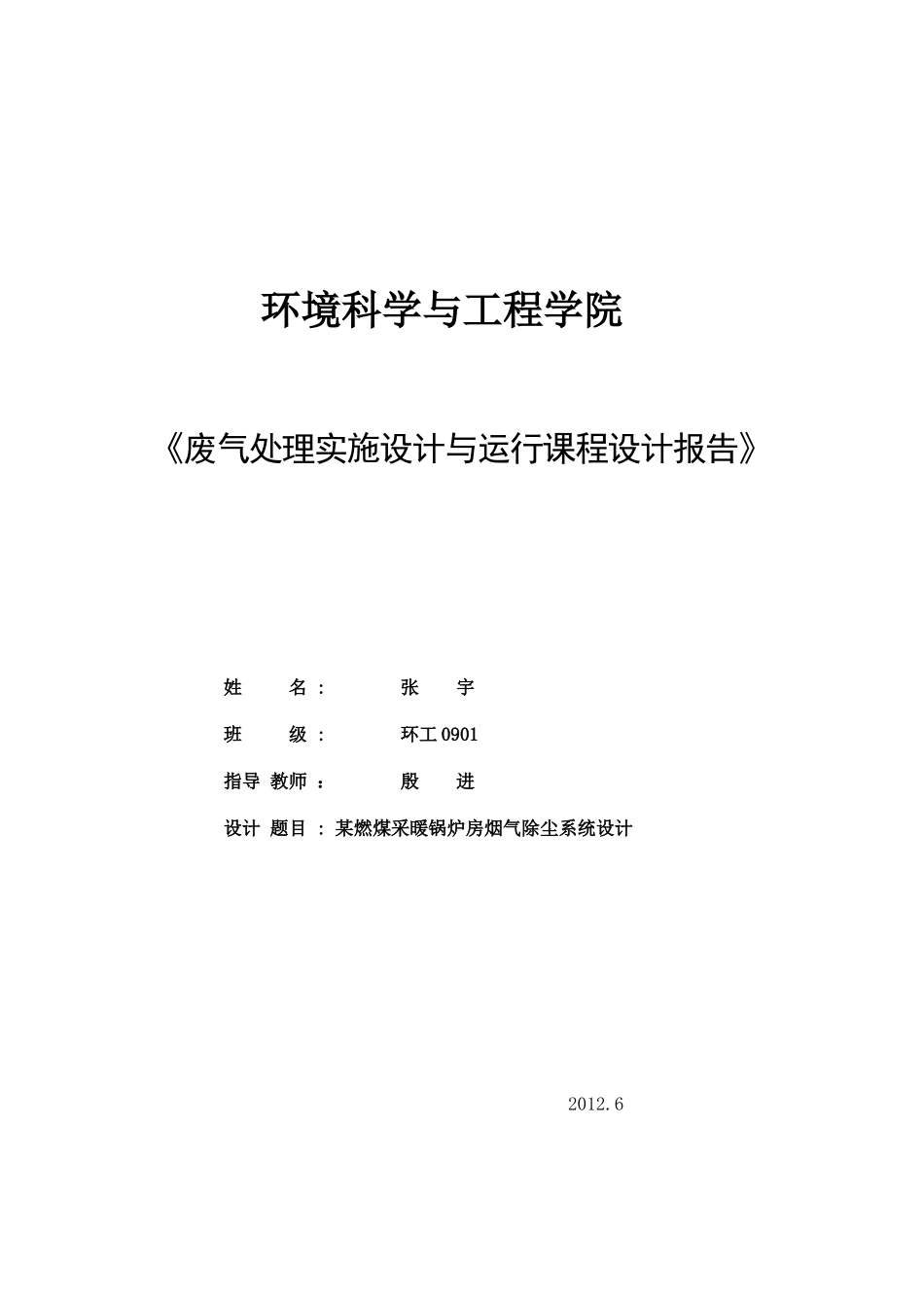 某燃煤采暖锅炉烟气除尘系统设计-09-环境监治092-毕业_第1页